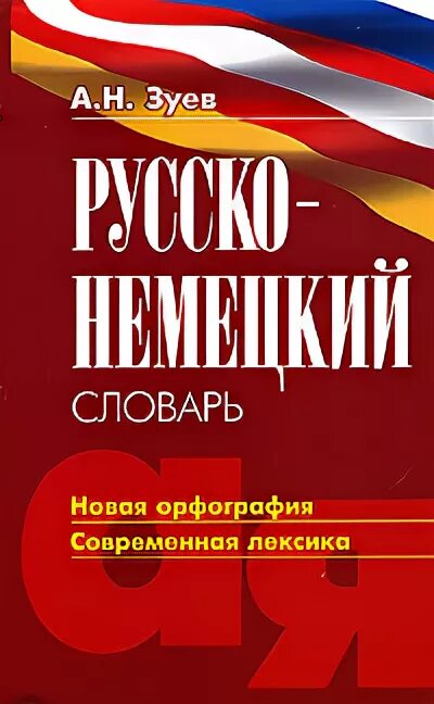 Новая лексика в современной лексике. Современная лексика. Зуев а.н. словарь. Современная лексика книга. Орфографического словаря немецкого языка.