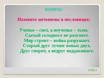 Пословица со словами антонимами свет тьма