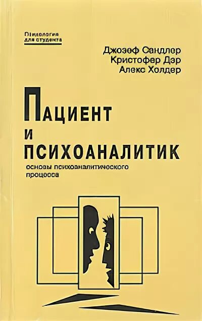 Пациент и психоаналитик книга. Сандлер психоаналитик книги. Основы психоанализа книга. Психоаналитический психотерапевт. Психоанализ пациента