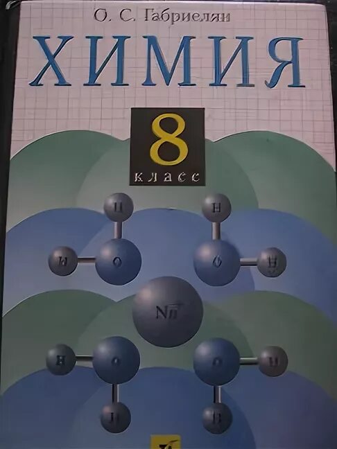 Химия Габриелян Дрофа. Химия 8 класс. Химия. 8 Класс. Учебник.. Химия 8 класс методическое пособие. Габриелян 7 класс читать