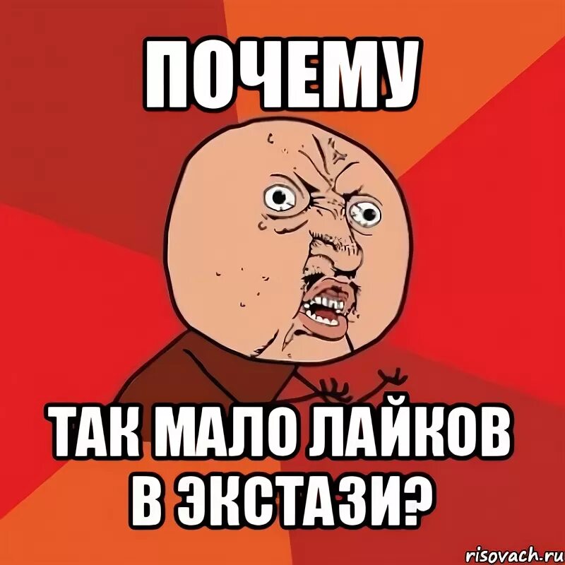 Зачем мем. Почему так Мем. Почему мало лайков. Картинка мало лайков. Почему так мало.