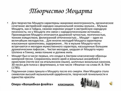 Творчество моцарта