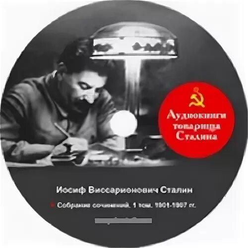 Иосиф сталин аудиокнига