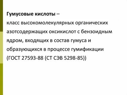 Органические кислоты почвы