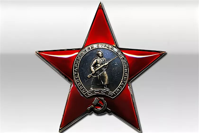 Медаль победы "орден красной звезды". Орден красной звезды вторая мировая. Орден красной звезды. Красная звезда на белом фоне. 603 от красной звезды.