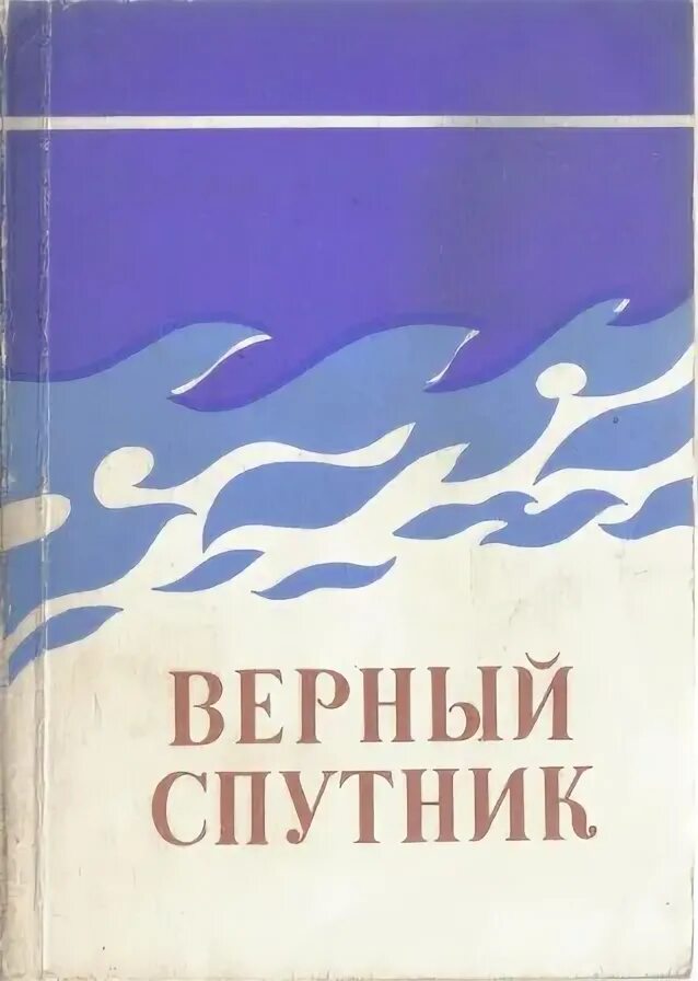 Верный Спутник Комсомольск. Песня верный Спутник. Книги наши верные спутники. Верный Спутник Комсомольск обложка.