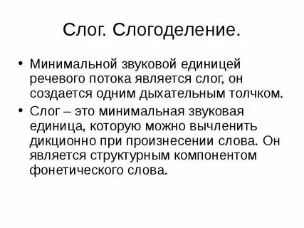 Слог является