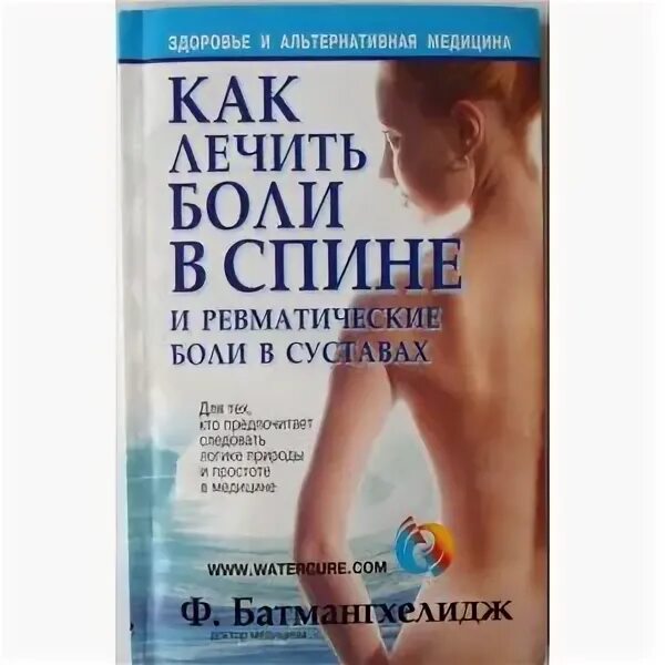 Лечение боли книга. Лечение спины нетрадиционная медицина. Диагностика и лечение боли хоппенфелд. Боль в суставах. Локальное лечение боли юрген фишер.