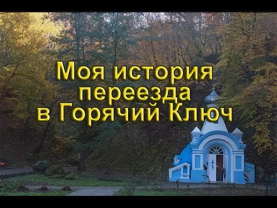 Переехать горячий ключ. Горячий ключ ПМЖ. Горячий ключ Краснодарский край жить. Переезд город горячий ключ. Горячий ключ ПМЖ отзывы.