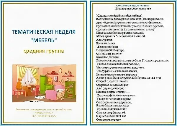 Тема недели мебель. Тема недели мебель в детском саду. Тема недели мебель в средней группе. Тема недели мебель 2 мл гр.