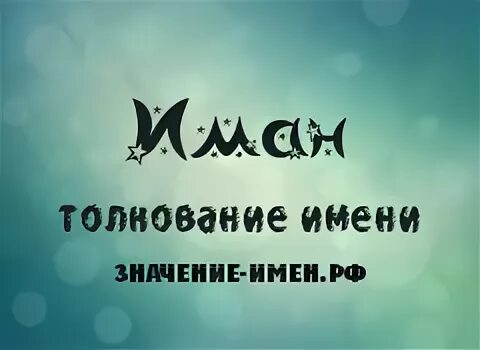 иман картинки. основы имана. иман надпись. иман имя. картинки с именем иман.