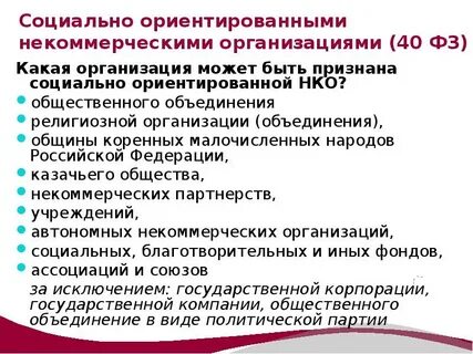 Фз о социально ориентированных организациях