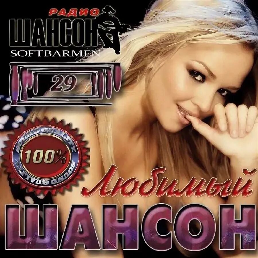 русский шансон. фото шансон от души. самый любимый шансон. сон шону. шансон фото.