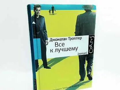 Троппер дальше живите. Джонатан Троппер дальше живите сами.