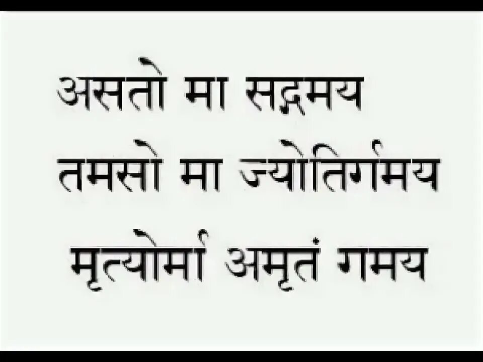 Мантра Асато ма. Мантра Асатома садгамая. Асатома сат гамая мантра. Асато ма санскрит. Асато ма сат гамая