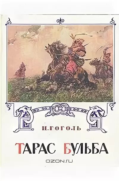 Гоголь бульба читать полностью. Николай гоголь &quot;тарас бульба&quot;. гоголь тарас бульба книга. тарас бульба новосибирское издательство 1993. &quot;тарас бульба&quot; н гоголь краткоесодержантия.