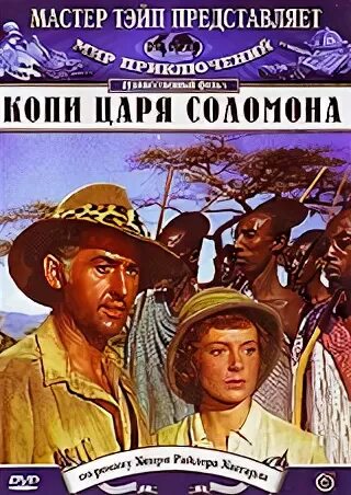 Копи царя соломона 1950. Фильм про алмазные копи. копи царя соломона (1950)муравьи. копии царя соломона актеры.