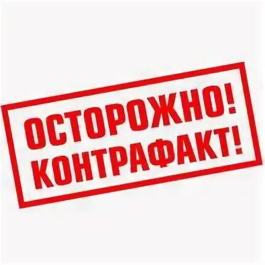 Контрафакта нет