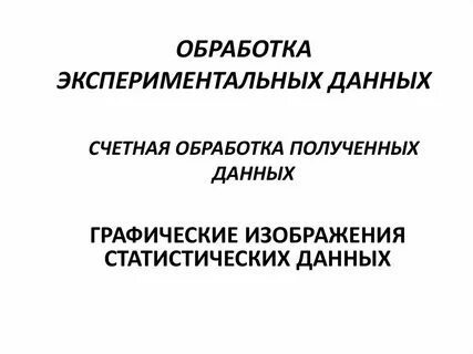 Описание экспериментальных данных