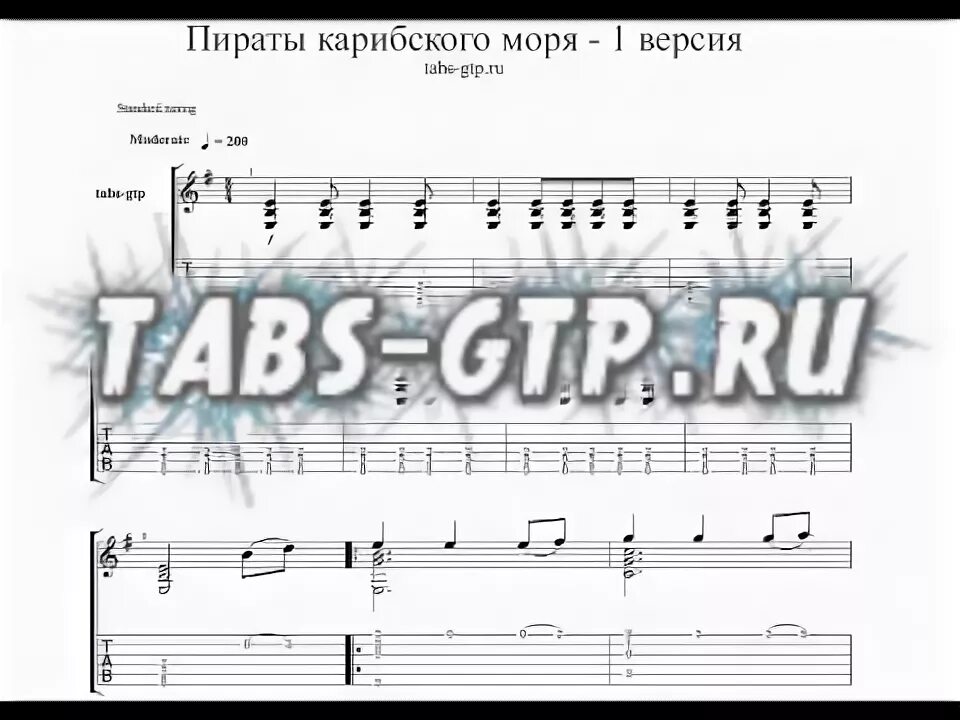Пираты ноты гитара. Пираты карибского моря ноты для гитары. пираты карибского моря ноты для гитары табулатура. пираты карибского моря на гитаре табы. пираты карибского моря ноты с аккордами.