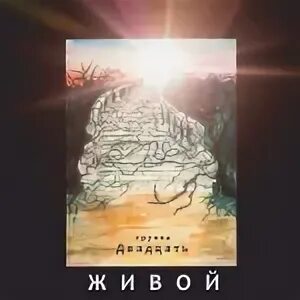 Живое 20