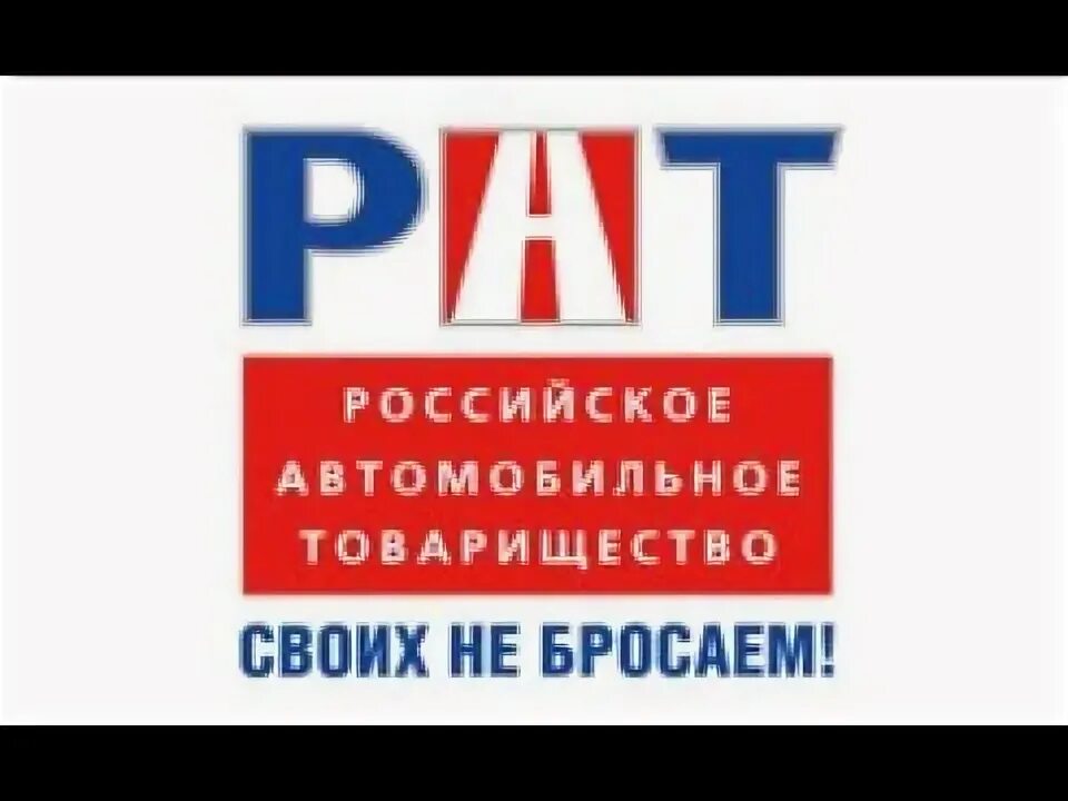 Рат российское автомобильное товарищество. Российское автомобильное товарищество. Российское автомобильное товарищество. Рат российское автомобильное товарищество. Карта рат помощь на дороге.