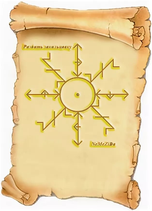 Став сломать. Став сломать. Став разбить закольцовку. Рунический став для срастания кости. Руна от закольцовки.