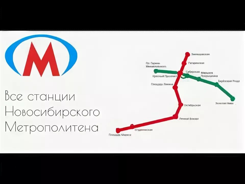 Сколько станций в новосибирском. Метрополитен Новосибирск логотип. Карта метрополитена Новосибирска. Карта метрополитена Новосибирска 2020. Метро Новосибирск схема.