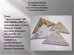 Почему письма треугольники