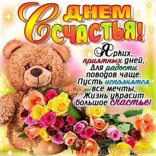 Музыкальные открытки с днем счастья