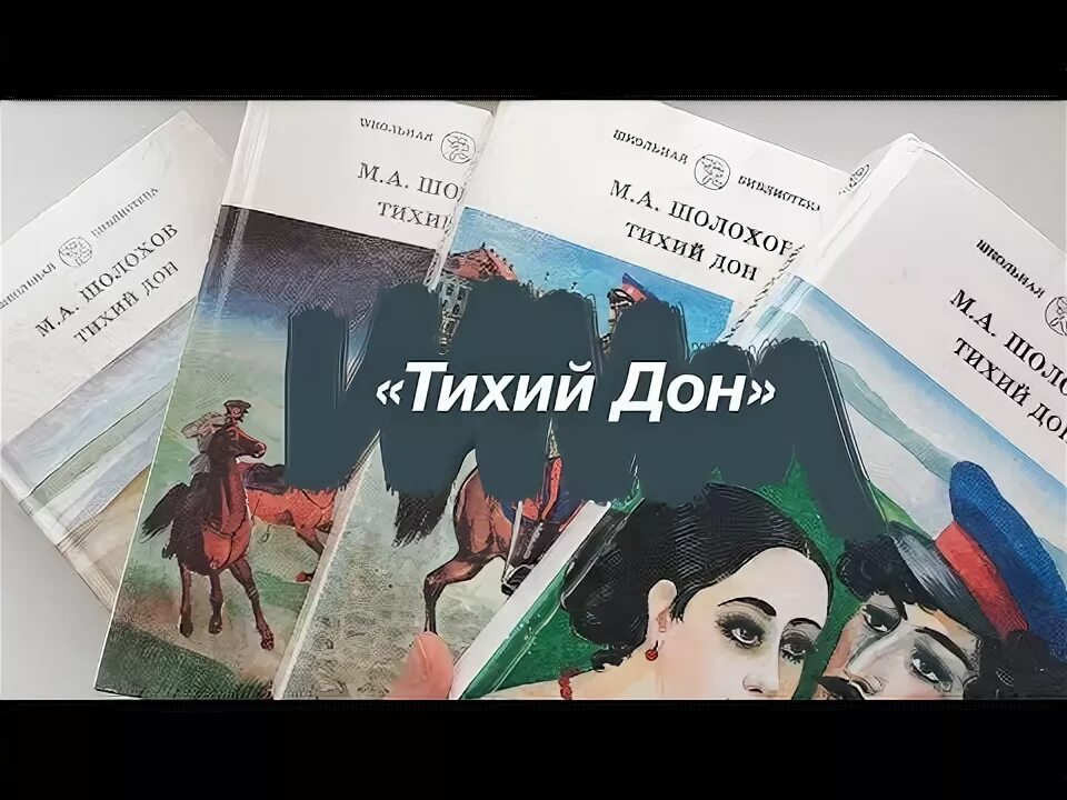 Грэм грин книги обложки. Шолохов тихий дон книга. Тихий читать книги. Сюжет тихого дона. Тихий читать книги.