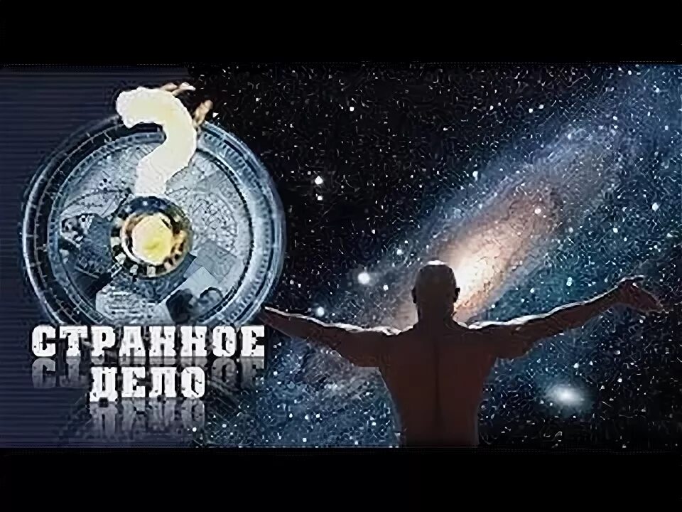 Странное дело с игорем прокопенко все выпуски. Странное дело с игорем прокопенко. странное дело с игорем.
