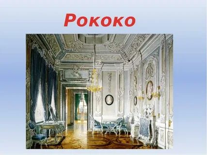 Классицизм и рококо