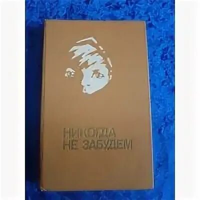 Книга николи не забудем. Книга никогда не забудем. Книга никогда не забудем Автор. Никогда не забудем сборник рассказов белорусских детей. Книга никогда не забудем купить.