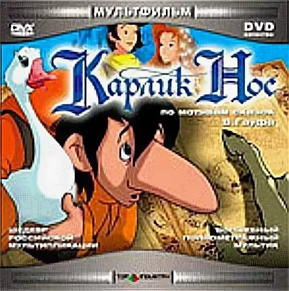 карлик нос гретта. карлик нос 4. карлик нос 4. карлик нос якоб. якоб карлик нос 2003.