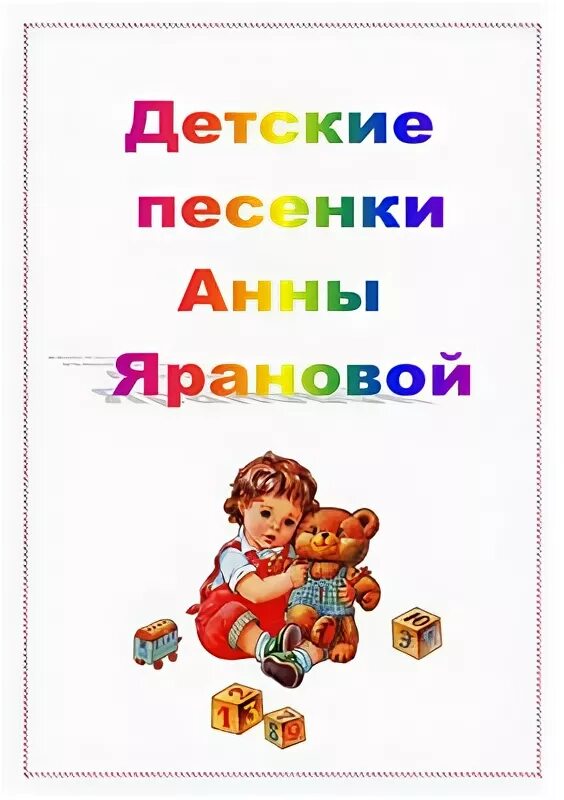 Песня со словами анны. А Яранова детские песни. Яранова песенки для малышей сборники.