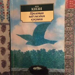 Кизи пролетая над гнездом кукушки книга