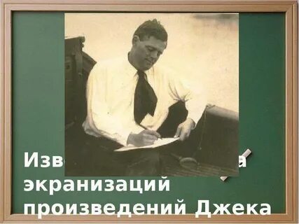 Экранизация повести джека лондона
