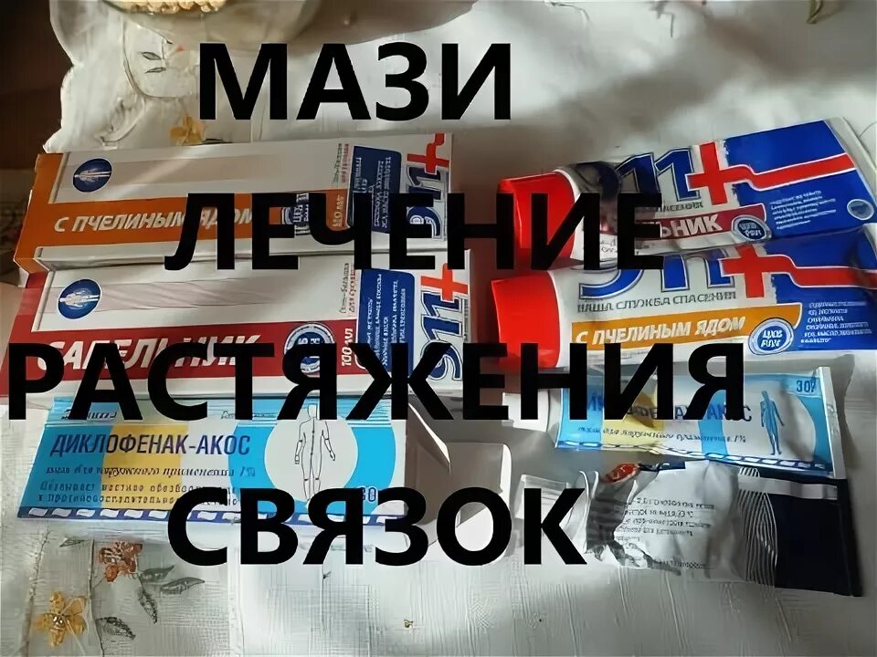Противовоспалительные мази для мышц и связок. Мазь от растяжения связок. мазь от растяжений мышц. мазь для растяжения мышц. мазь для сухожилий.