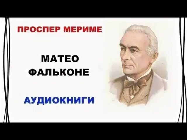 Проспер мериме маттео фальконе слушать. Проспер мериме маттео фальконе слушать