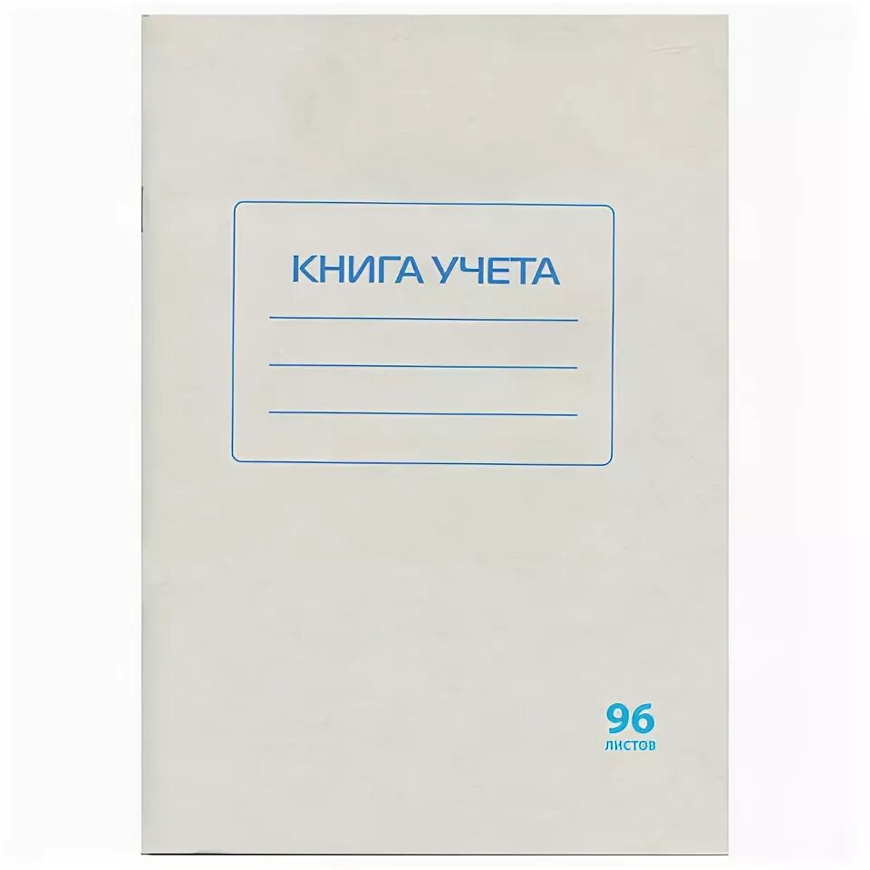Книга учета 144л, А4, кл, скрепка, бумвинил Светоч купить в интернет-магазине, ц