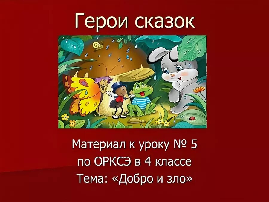 вывод о русских народных сказках. небольшая сказка о добре. сказка о добре и зле 4 класс. сказка о добре и зле. придумать сказку о лесных обитателях.