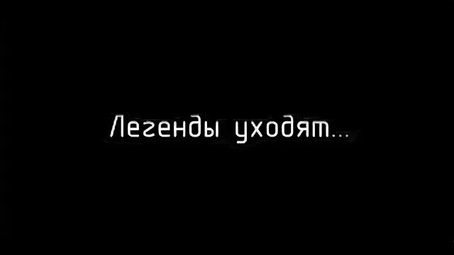 Хана уходи. Ушла Легенда. Так уходили легенды. Открытка ушла Легенда. Легенды уходят цитаты.