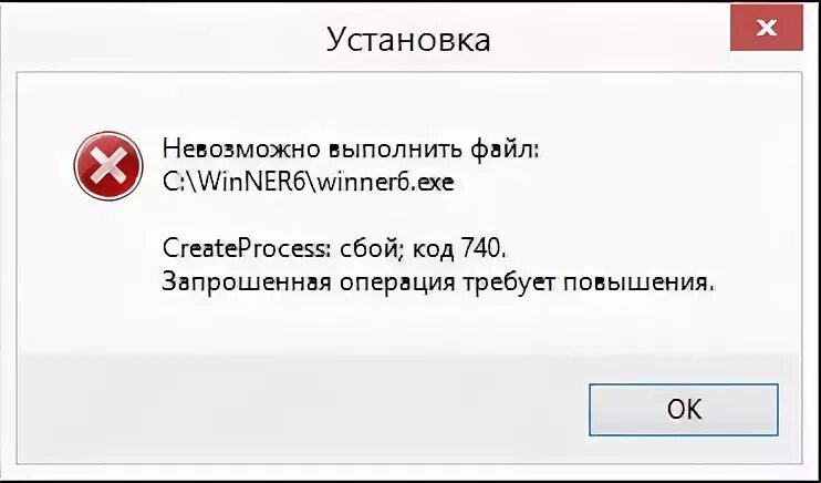 740 операция требует повышения. Ошибка 740. Ошибка 740 запрошенная операция требует повышения. CREATEPROCESS сбой код 2. Невозможно выполнить файл сбой код 2.