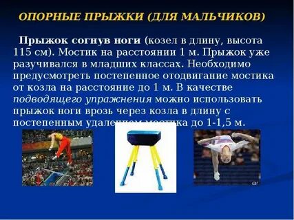 Опорный прыжок какой вид спорта