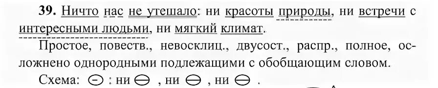 Двусоставное предложение с однородными подлежащими. Осложнено однородными подлежащими. Ничто нас не утешало ни красоты природы синтаксический разбор. Разбор предложения с однородными подлежащими.