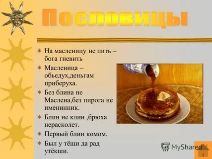 Согласно русской поговорке блины кому приходятся родственниками