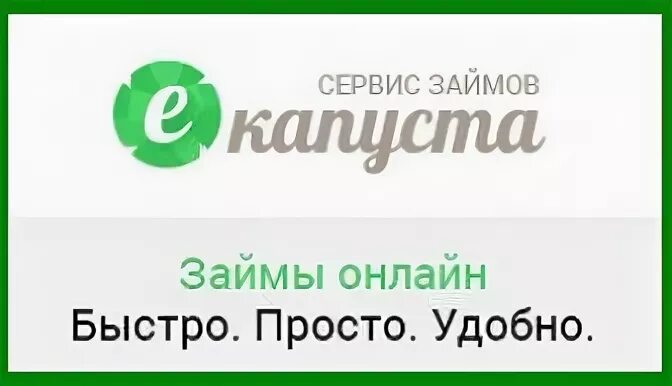 Е карту капуста. ЕКАПУСТА логотип. Капуста займ на карту. ЕКАПУСТА баннер.