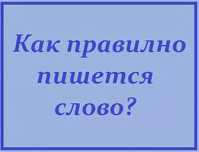 Написание слов здравствуйте. Как правильно пишется слово. Как правильно пишется сл. Как правильно написать Здравствуй. Правильное написание слова Здравствуйте.