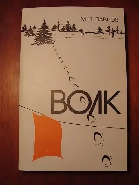 Книга киров волк 90. М.П. Павлов "волк". Книга волк Павлов. Павлов волк книга Киров.